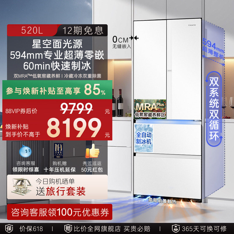 焕新补贴卡萨帝揽光520L制冰超薄零嵌入式法式四门一级家用电冰箱