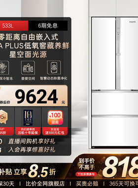 以旧换新补贴卡萨帝揽光533L白色零嵌入式法式四门多门家用电冰箱