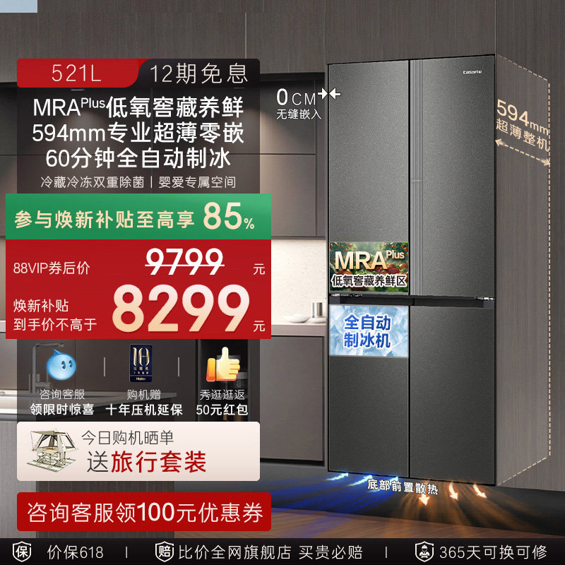卡萨帝揽光521L自动制冰零嵌入式十字四门无霜一级电冰箱家用换新