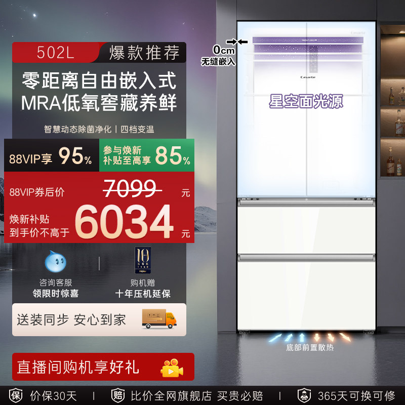以旧换新补贴卡萨帝揽光502L白色超薄零嵌入式法式多门家用电冰箱
