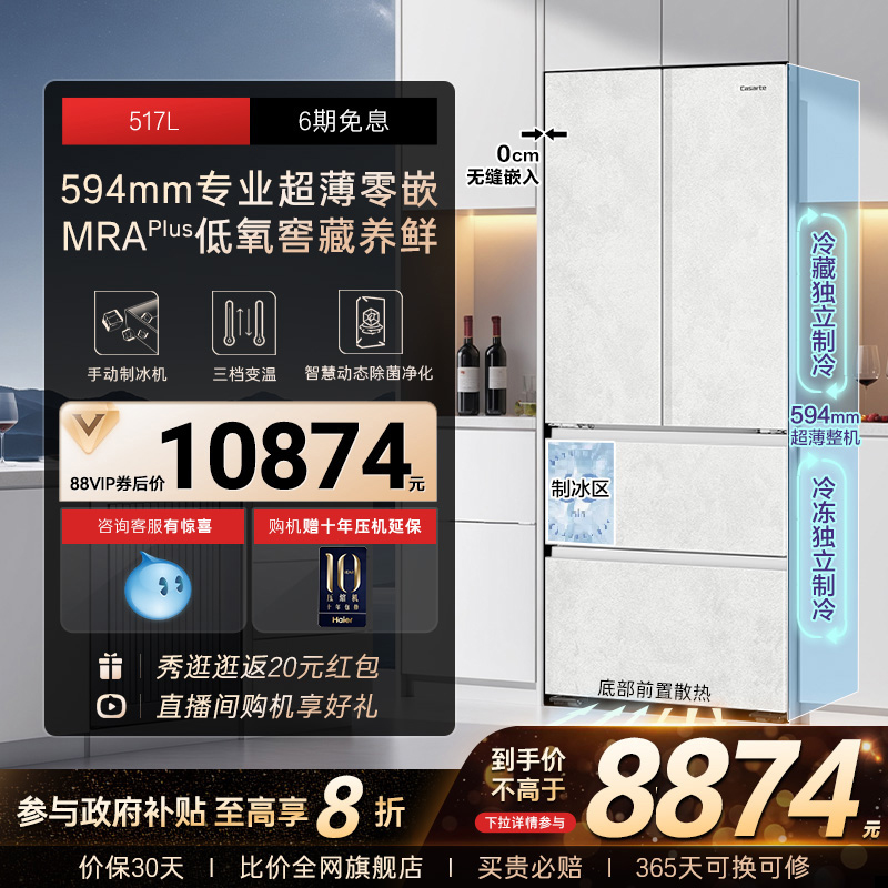 以旧换新卡萨帝517L制冰超薄零嵌入式法式四门风冷无霜家用电冰箱