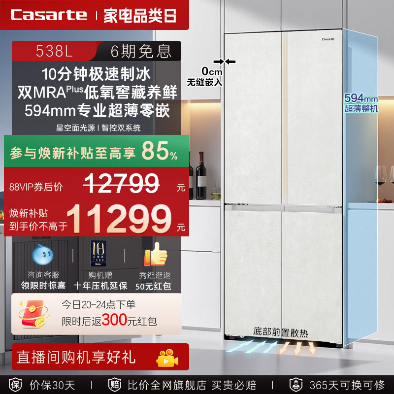 新品卡萨帝揽光538L自动制冰零嵌入式四门一级电冰箱家用以旧换新
