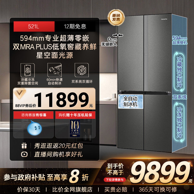 以旧换新补贴卡萨帝521L双系统超薄零嵌入式制冰十字门家用电冰箱