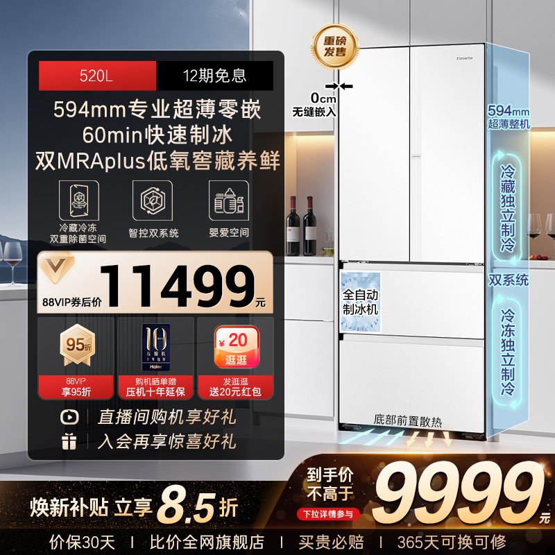 以旧换新卡萨帝揽光520L制冰超薄零嵌入式法式四门一级家用电冰箱