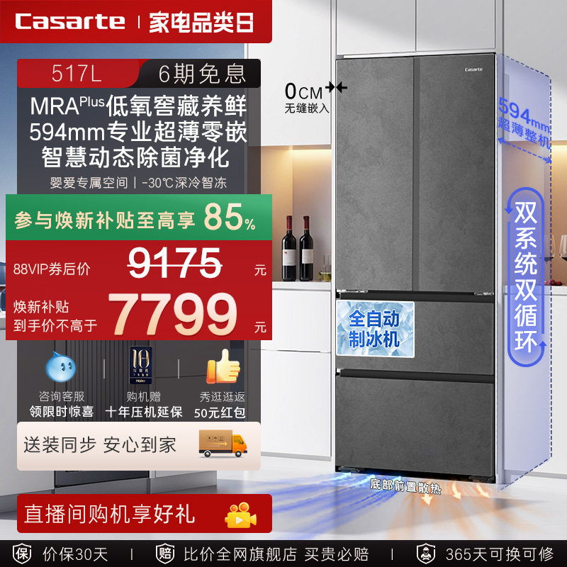 新品卡萨帝揽光517L自动制冰零嵌入式四门一级家用电冰箱政府补贴