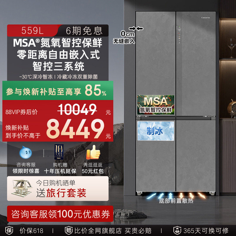 以旧换新卡萨帝揽光559十字双开MSA氮氧智控保鲜零嵌入式冰箱家用