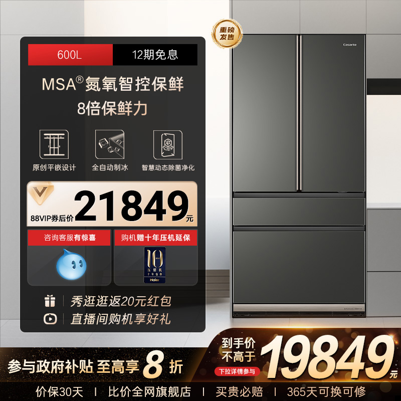 以旧换新卡萨帝600L致境平嵌入式多门超薄一级风冷无霜家用电冰箱
