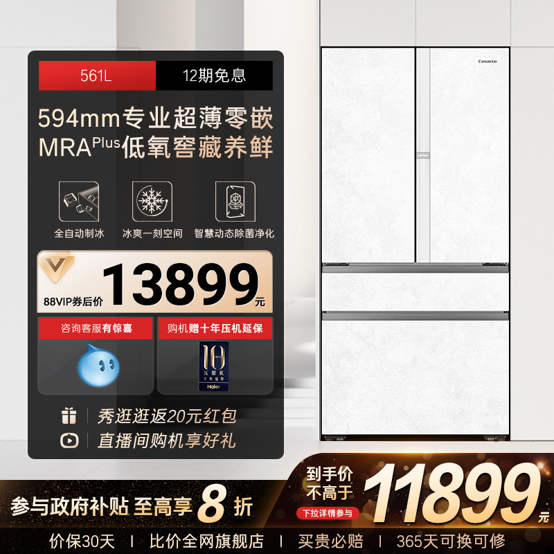 以旧换新卡萨帝561L制冰超薄零嵌入式四门一级风冷无霜家用电冰箱