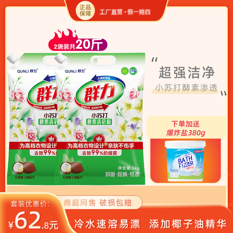 5kg2袋白色去污渍酵素洗衣粉群力