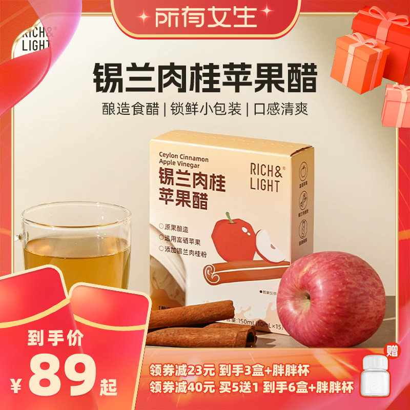 【所有女生直播间】RichLight芮厨锡兰肉桂苹果醋富硒原浆