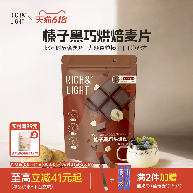 【佳琦同款】RichLight芮厨烘焙燕麦片榛子黑巧坚果即食营养早餐