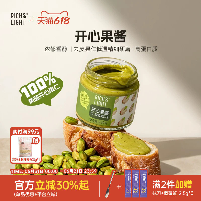 【新品】RichLight芮厨开心果酱坚果酱配料烘焙面包吐司贝果酱