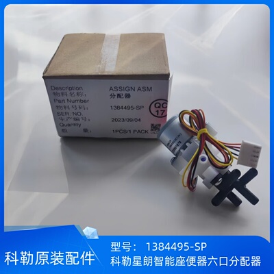 科勒8340星朗智能马桶分配器