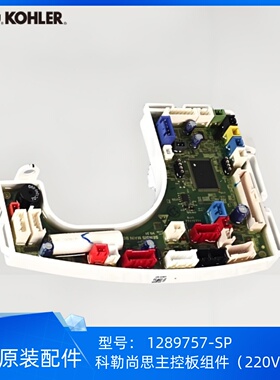 科勒正品尚思77795/77796/77797智能座便器驱动板主控板组件