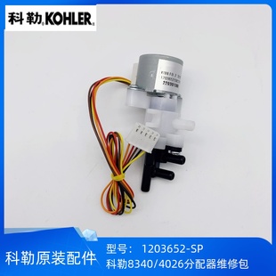科勒正品星朗智能马桶配件8340/新悦4026分配器维修包1203652-SP