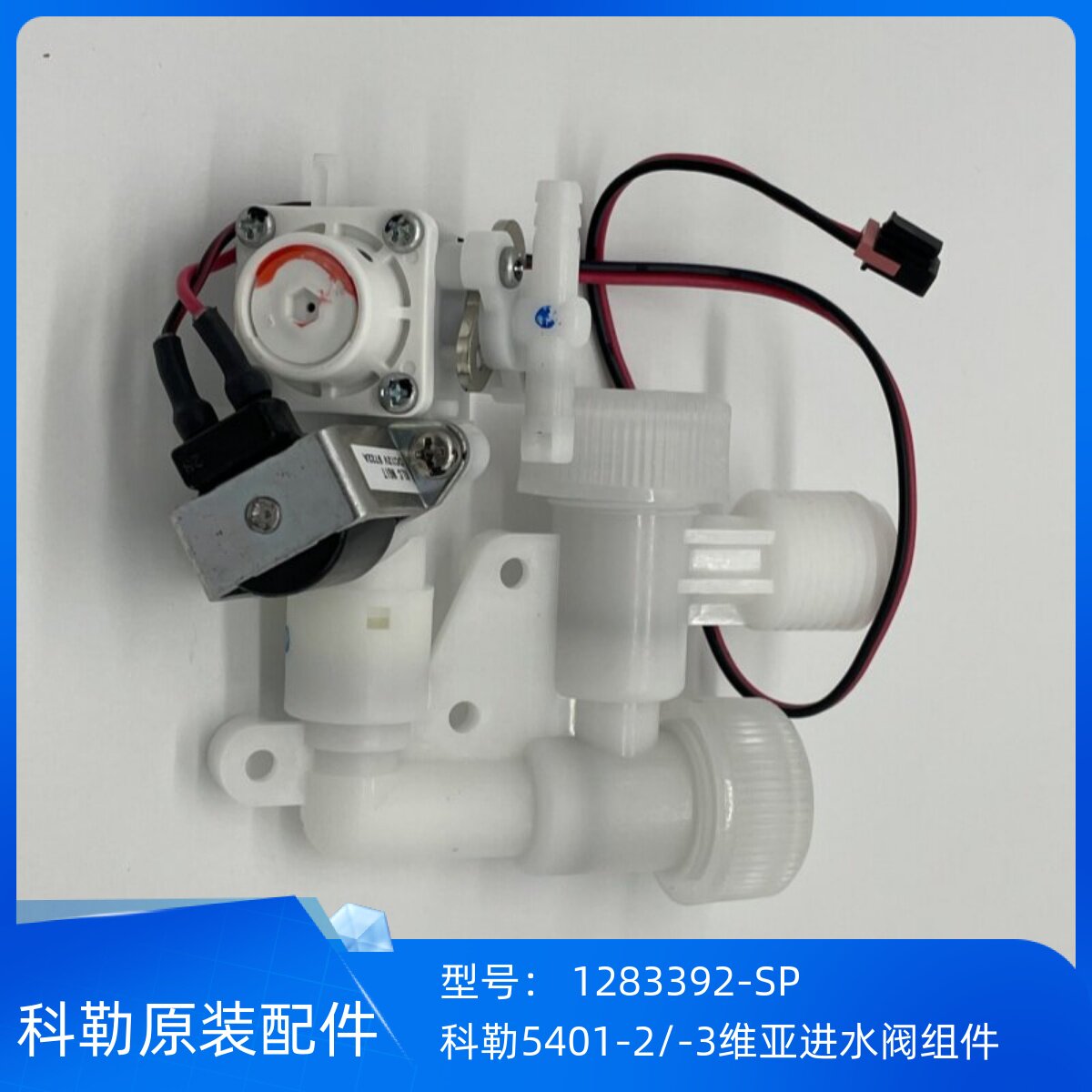科勒5401-0/-2/-3维亚一体超感智能座便器配件进水阀组件1217017