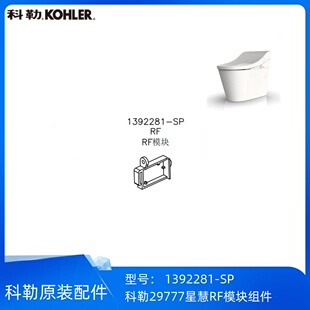 科勒正品星慧29777智能座便器配件RF模块组件1392281-SP