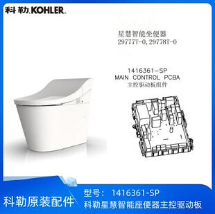 科勒正品星慧29777智能座便器配件主控驱动板组件220V-1416361