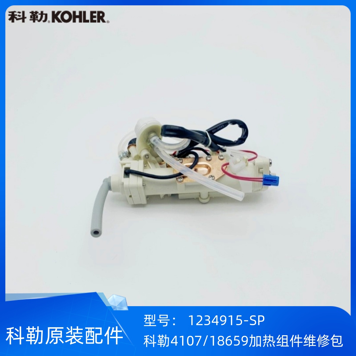 科勒4107/18659智能盖板加热组件
