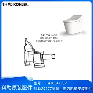 科勒正品星慧29777智能座便器配件上盖齿轮箱安装组件1416541-SP