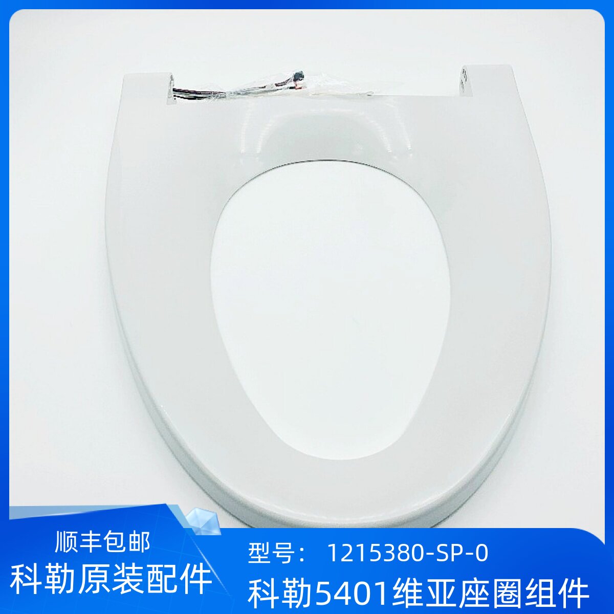 科勒正品5401维亚超感座便器配件1215380-SP-0座圈总成组件