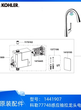 科勒玛亚科77748感应抽拉厨房龙头电磁阀组件