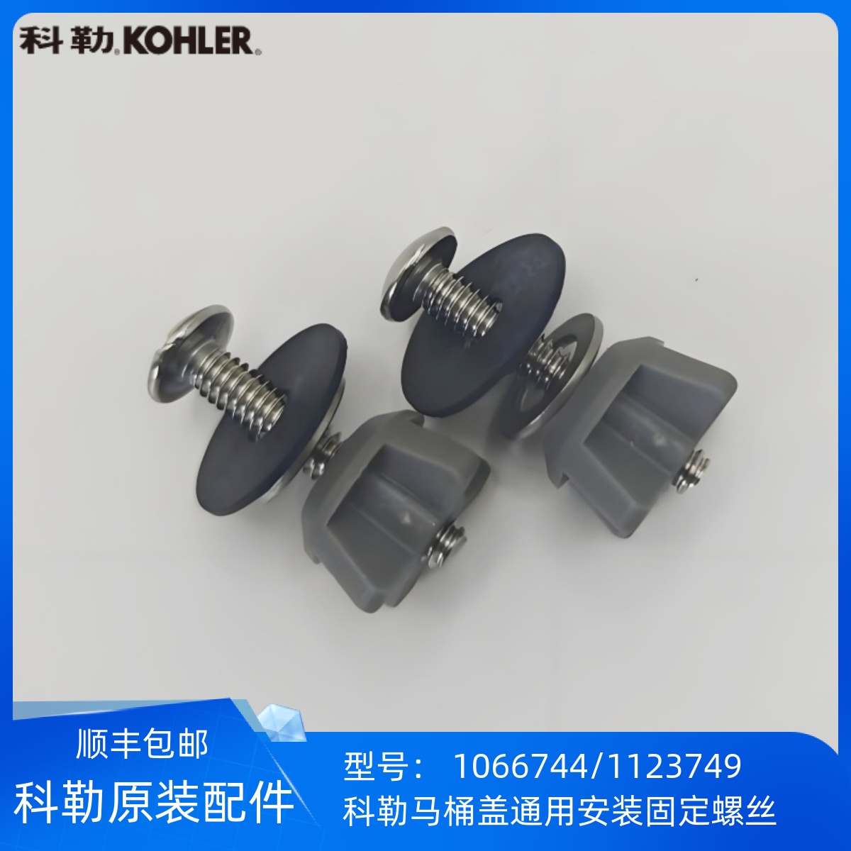 科勒马桶盖固定螺丝
