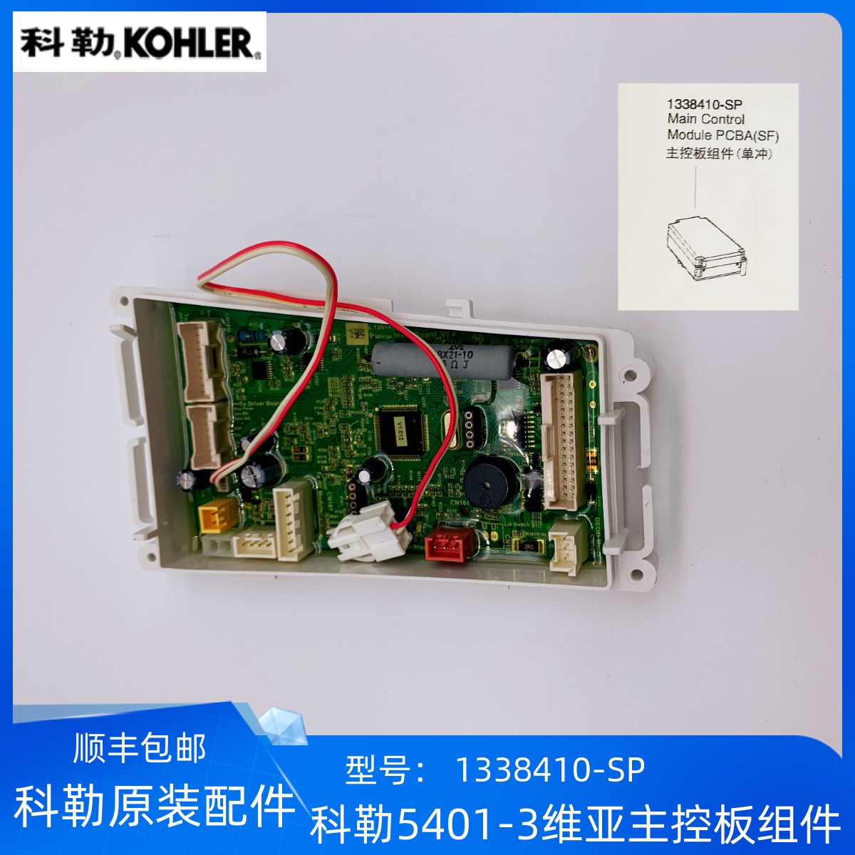 科勒正品5401-3维亚一体超感智能座便器配件主控板组件1338410-SP