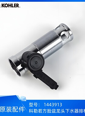 科勒正品23472若方单把脸盆龙头拉线下水器排杆本体1443913