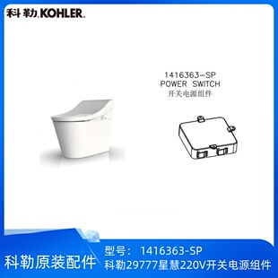 科勒正品星慧29777智能座便器配件开关电源组件,220V1416363-SP