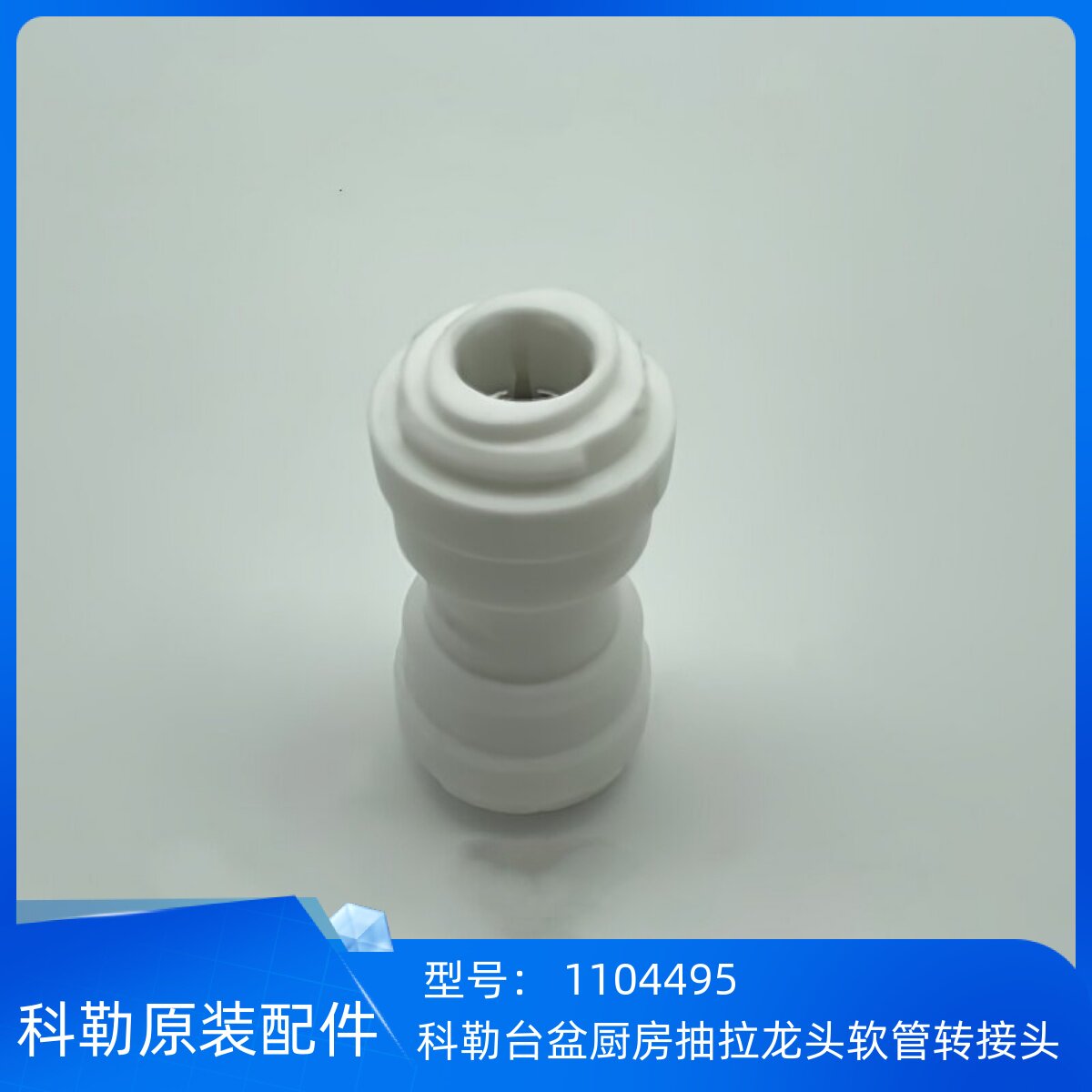 科勒厨房台盆抽拉龙软管白色转换快接接头/21367/13963/597