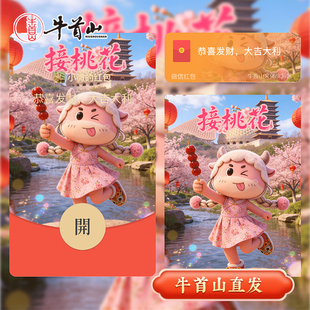 牛首山文创vx红包封面序列号牛小禅新春祝福高级动态新年红包封面