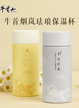牛首山牛首烟岚珐琅保温杯新款水杯新年生日礼物家居送朋友家人