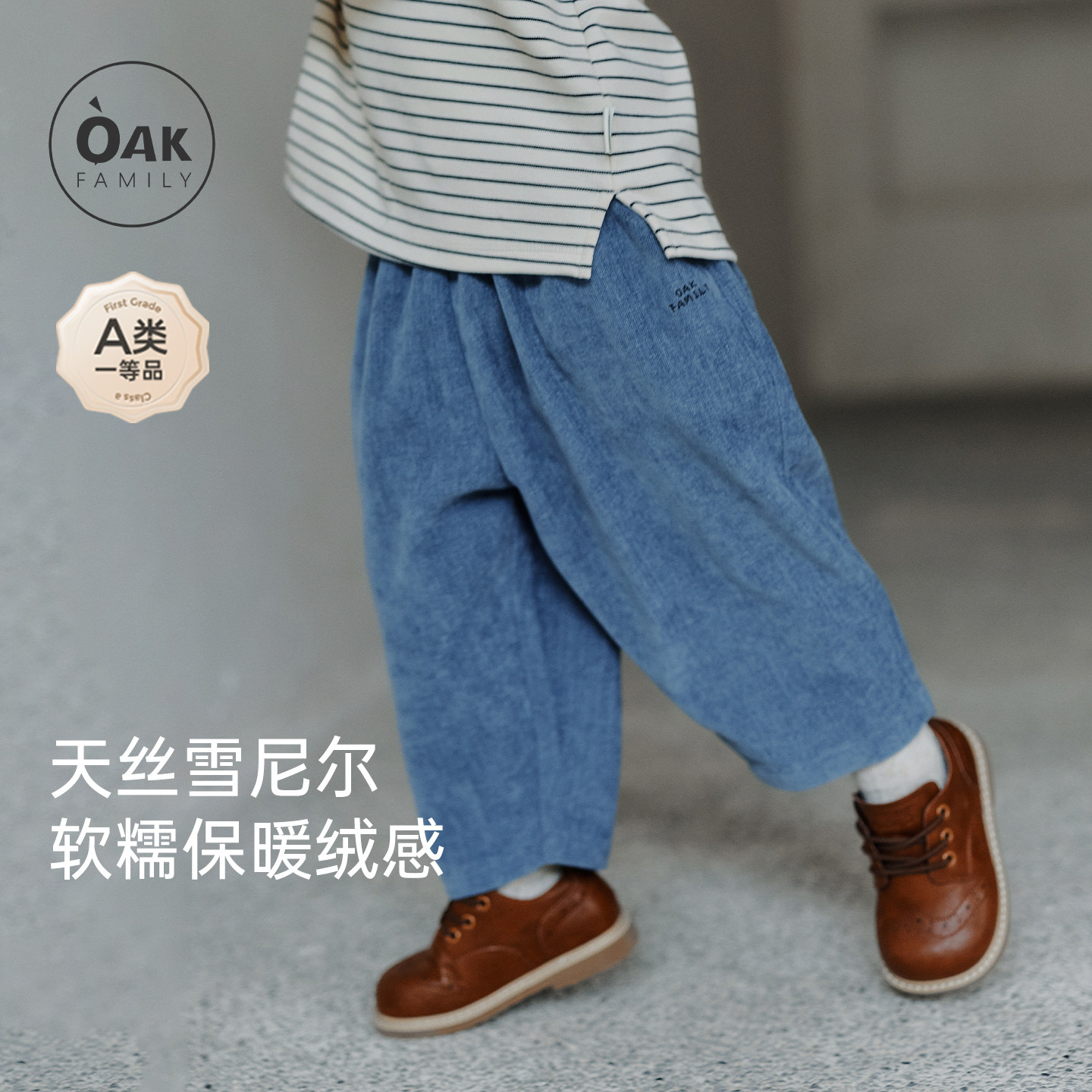 【新品】OAK FAMILY春秋儿童裤子童装直筒长裤雪尼尔仿牛仔裤