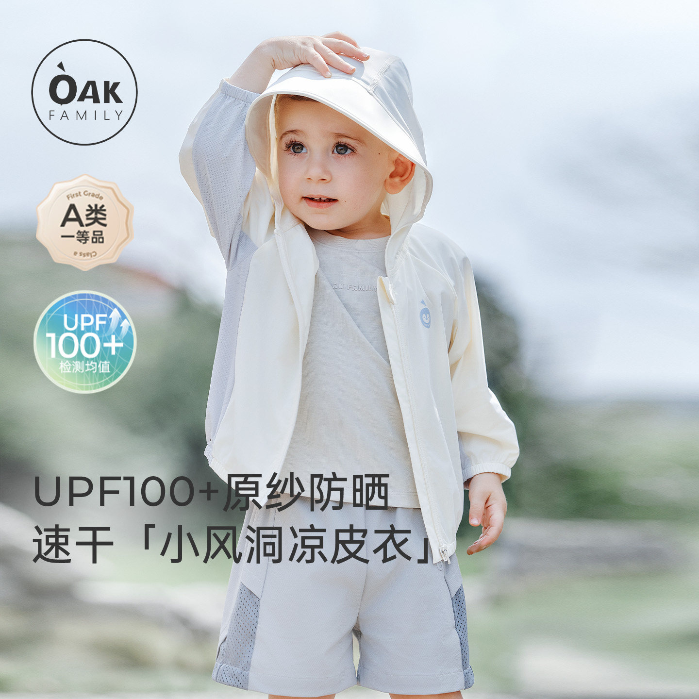 【新品】Oak Family儿童防晒衣冰丝凉感透气婴儿外套宝宝户外服
