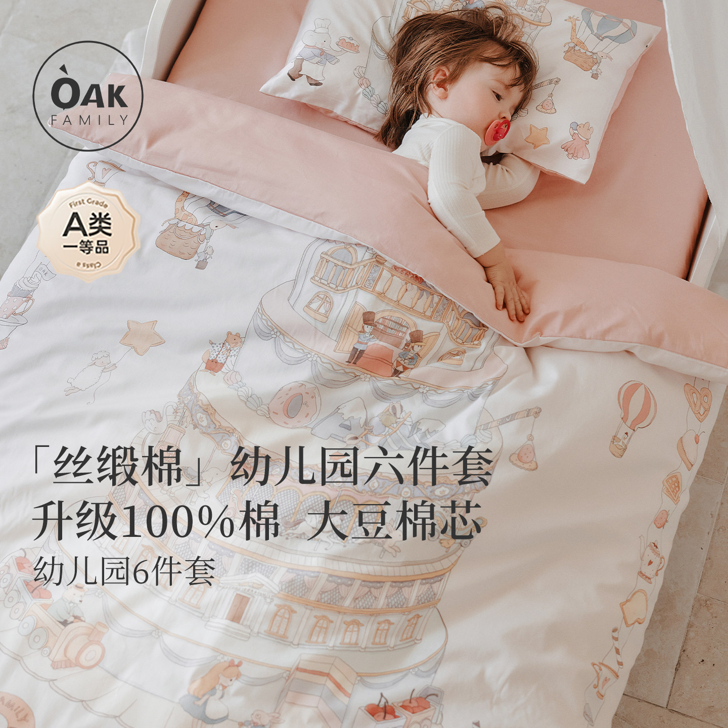 【新品】OAK FAMILY宝宝枕头被子床垫礼盒儿童幼儿园睡眠六件套