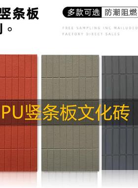 PU竖条砖文化砖轻质小方砖复古红砖背景墙酒店民宿内外墙装饰板