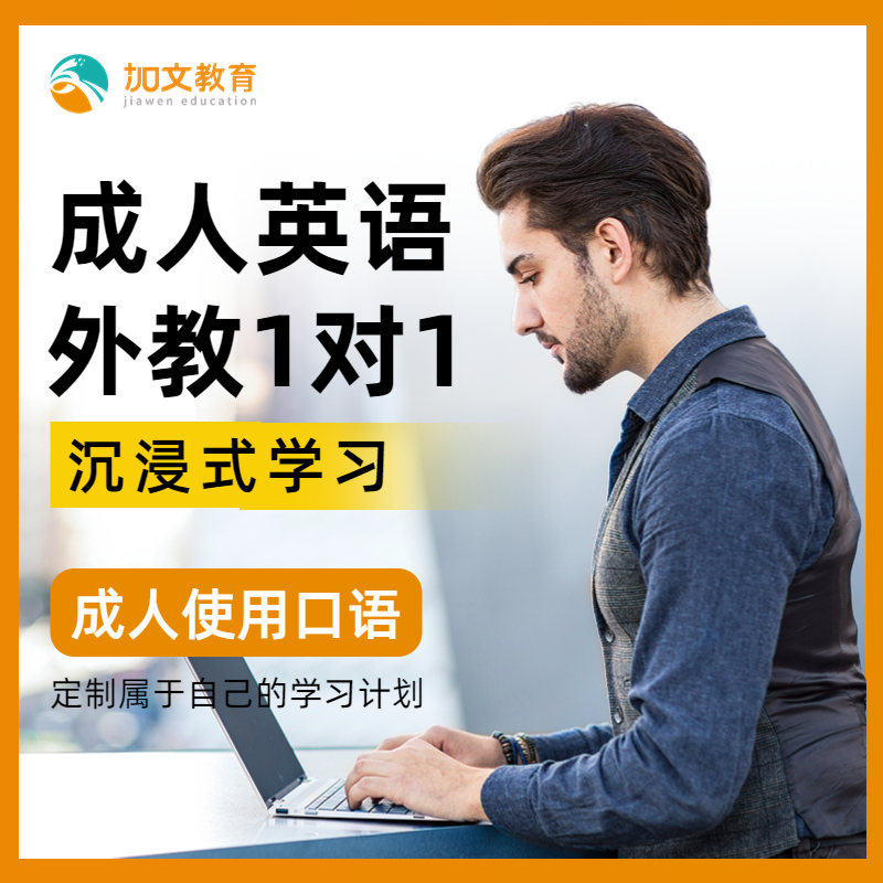 成人英语口语外教课程商务职场日常英语口语培训对练网课课程