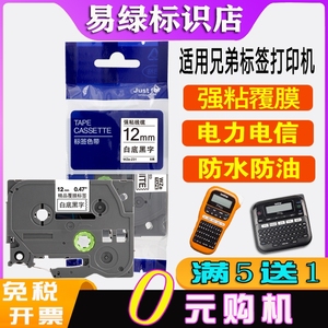 适用兄弟标签机色带12mm 9覆膜pt-e115b便携d210爱墨E115S打印纸