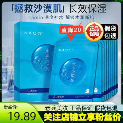 NACO水光精华面膜正品