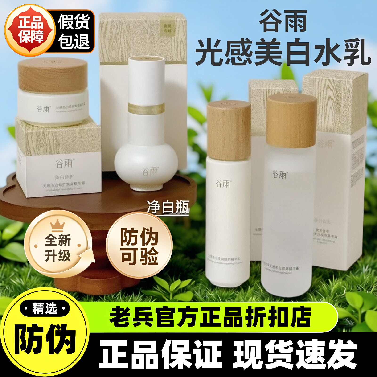 特价带防伪!谷雨光感美白水乳