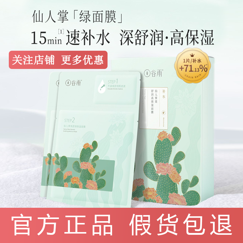 谷雨仙人掌舒润保湿面膜牛油果补水保湿熬夜舒缓片官方旗舰店正品怎么看?