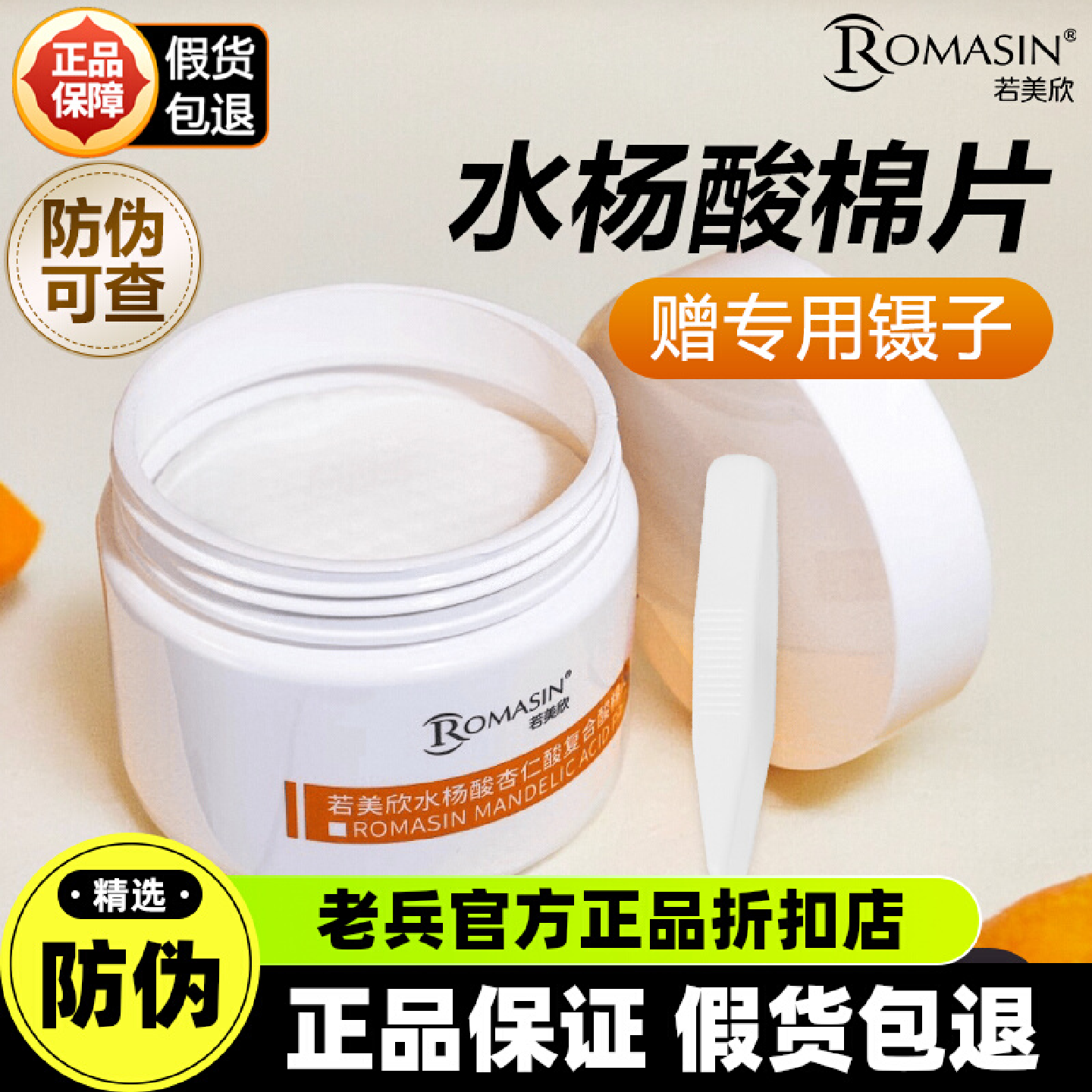 【防伪可查】若美欣水杨酸棉片图片