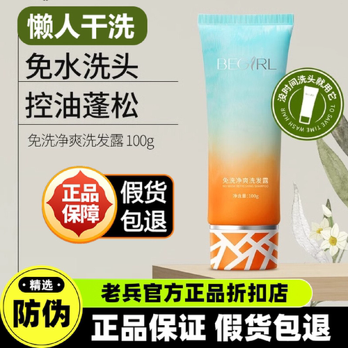 正品特价！Begirl免洗净爽洗发露