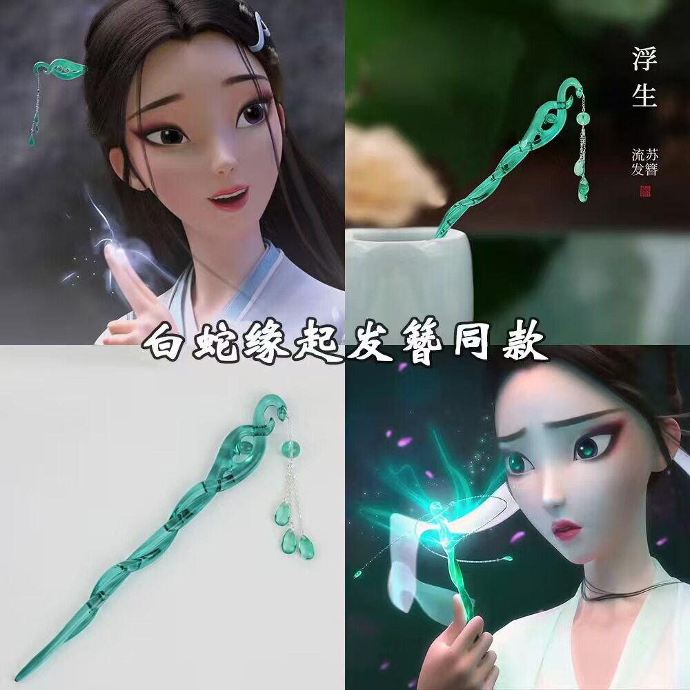 白蛇浮生同款流苏发簪女古风汉服盘发钗头饰cos缘起珠钗簪子周边
