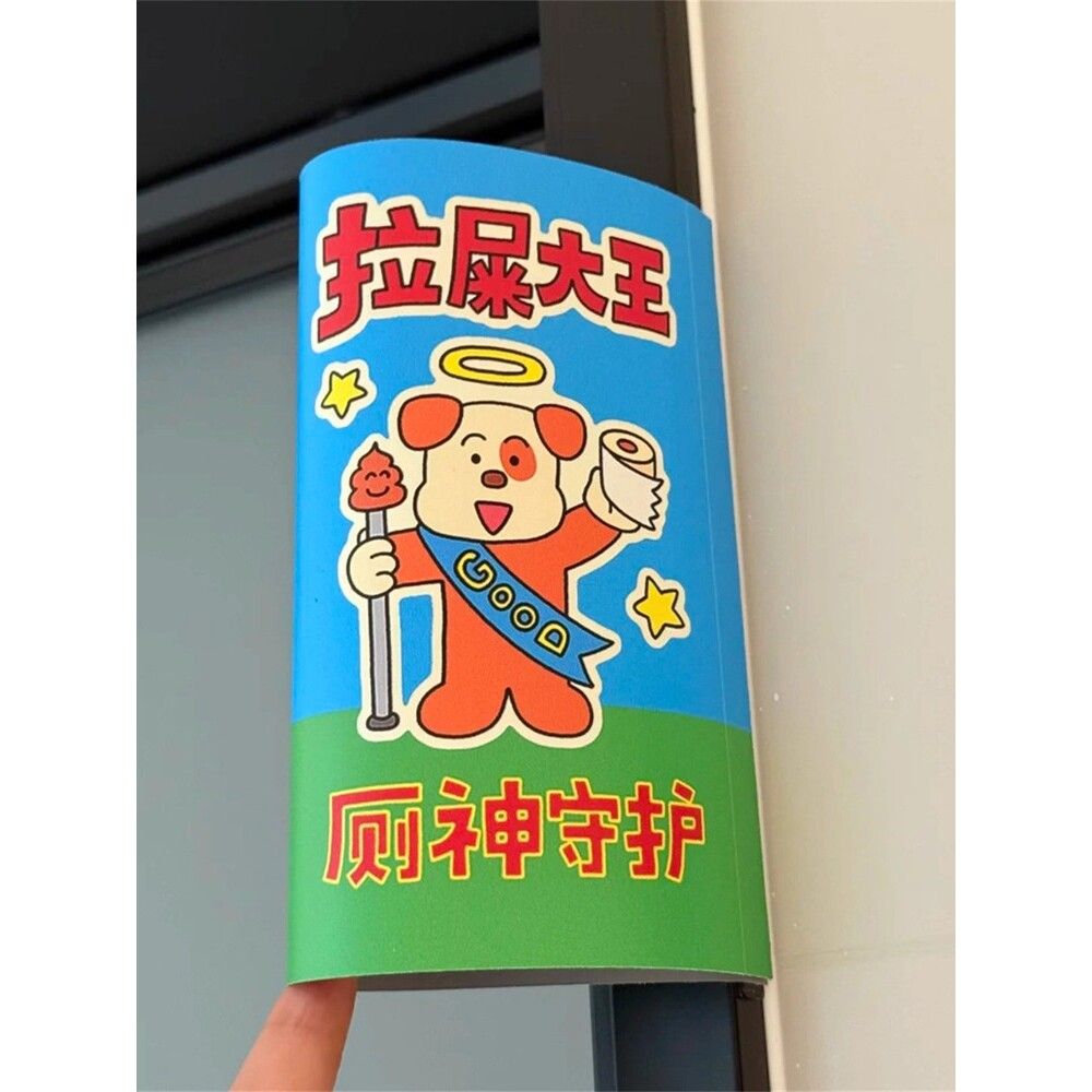 厕所门牌家用房间创意搞怪化妆室装饰贴纸卡通拉屎大王个性标识牌