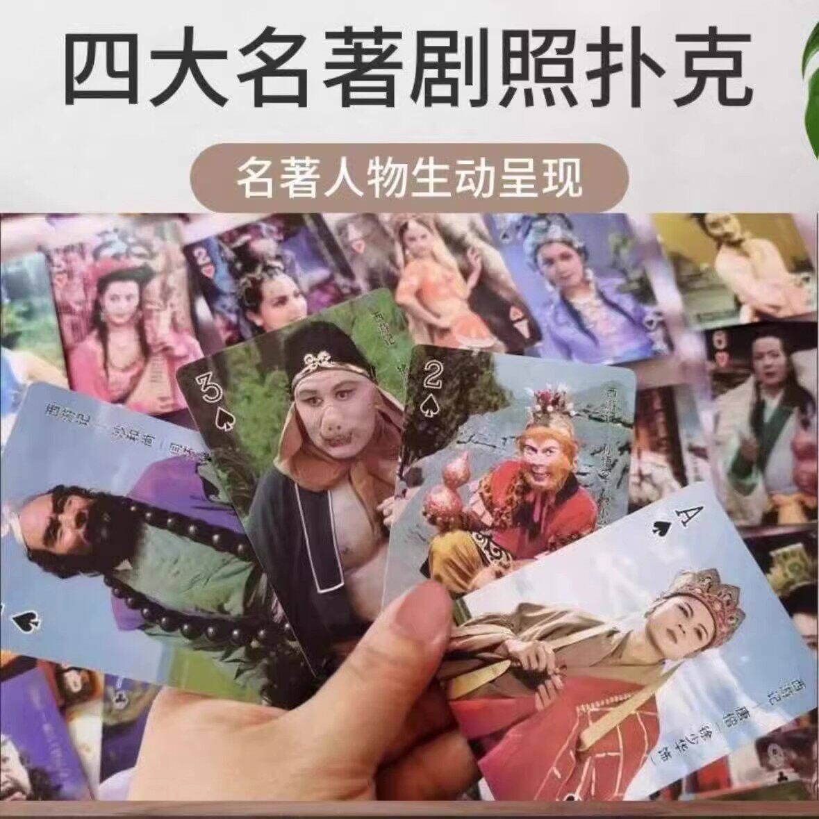 扑克牌收藏西游记红楼梦三国怀旧水浒四大名着剧照限量版爆款卡牌