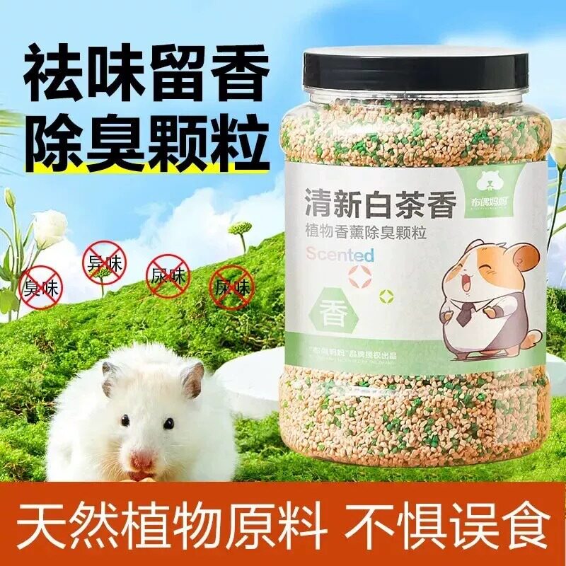 仓鼠垫料除臭颗粒金丝熊用品消暑小宠去味剂兔子花枝鼠除臭颗粒
