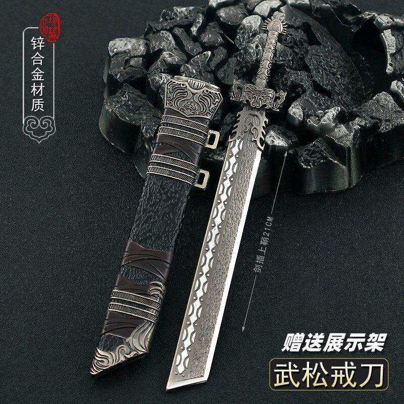 水浒传周边小兵器 武松戒刀大刀带鞘金属武器模型合金摆件21cm