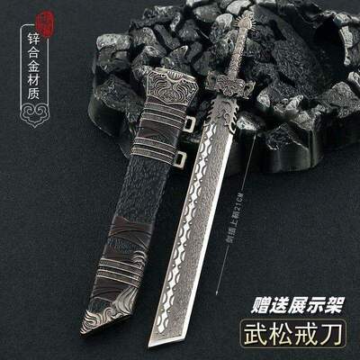 水浒传周边小兵器 武松戒刀大刀带鞘金属武器模型合金摆件21cm